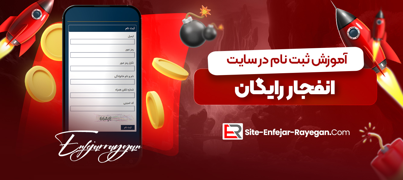 آموزش ثبت نام در سایت انفجار رایگان