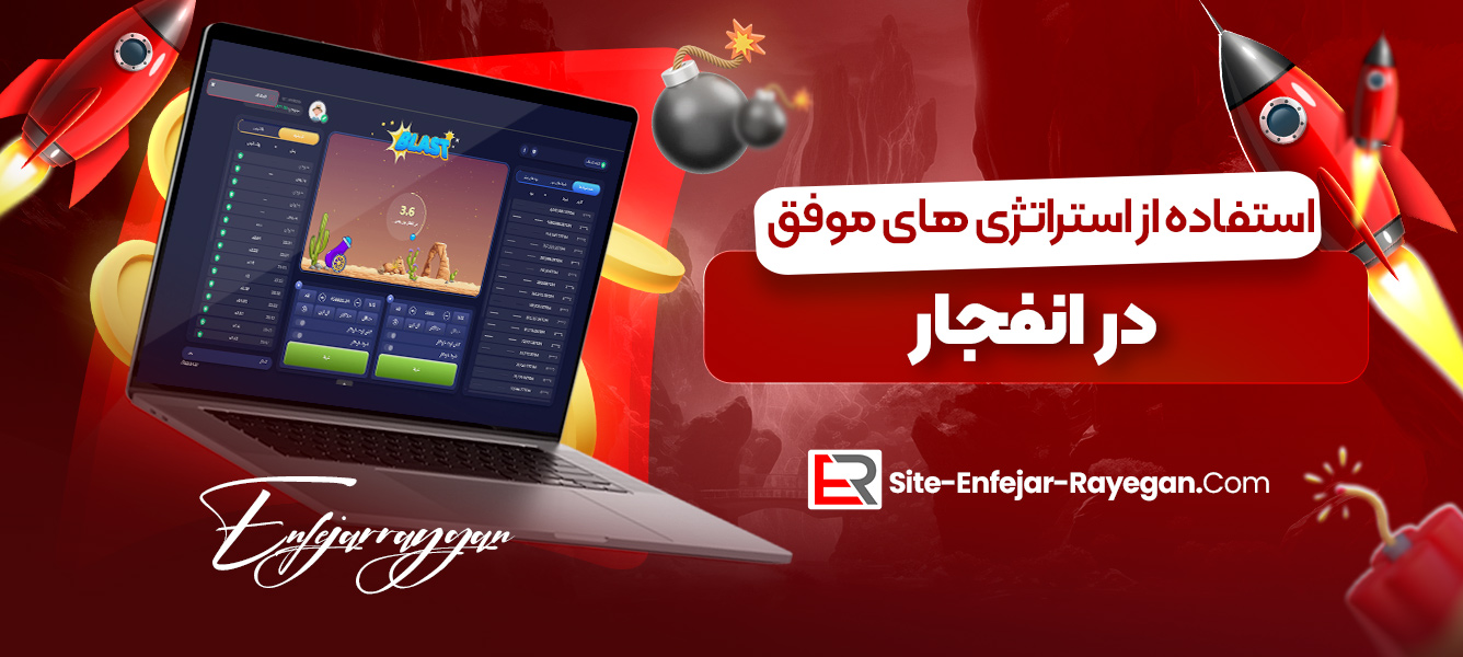 استفاده از استراتژی ‌های موفق در انفجار