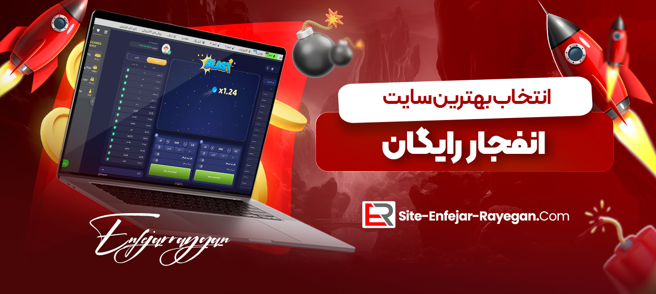انتخاب بهترین سایت انفجار رایگان