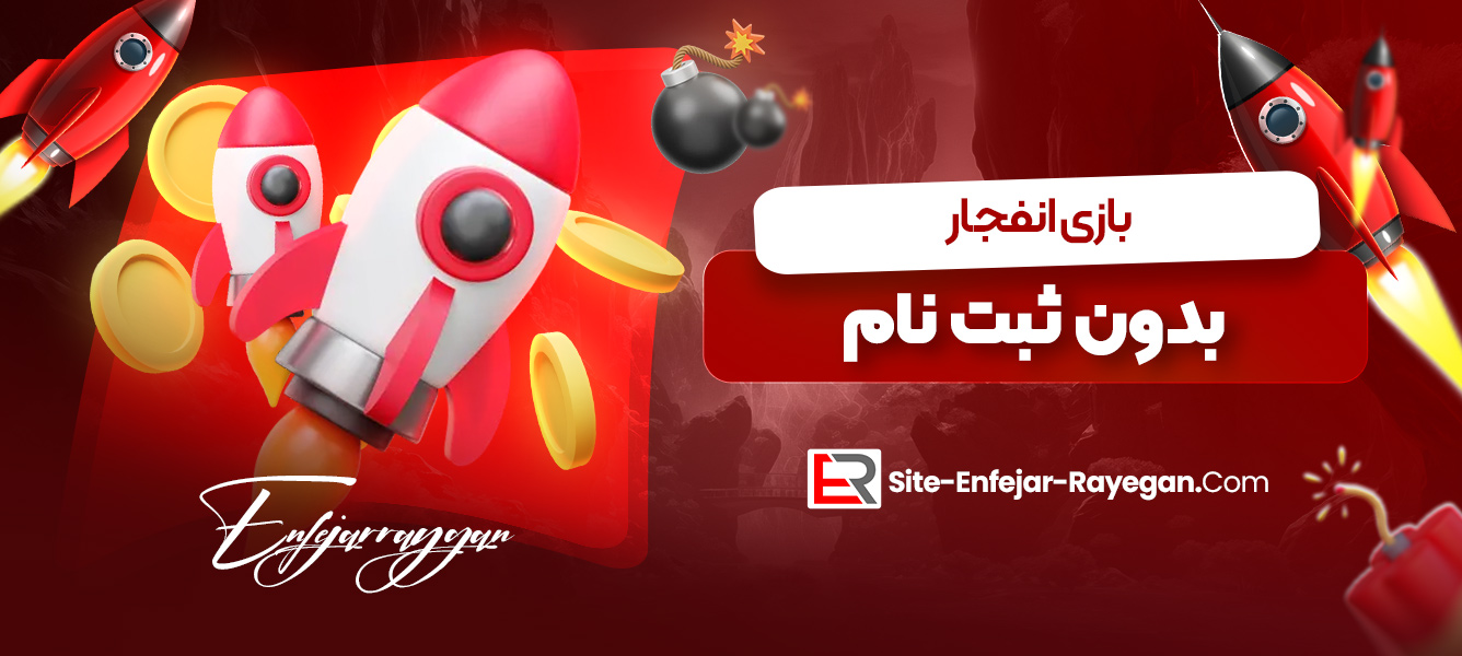 بازی انفجار بدون ثبت نام