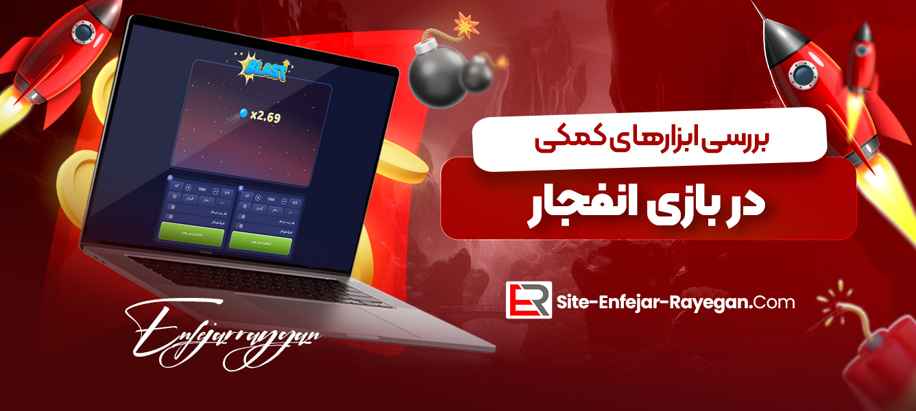 بررسی ابزارهای کمکی در بازی انفجار
