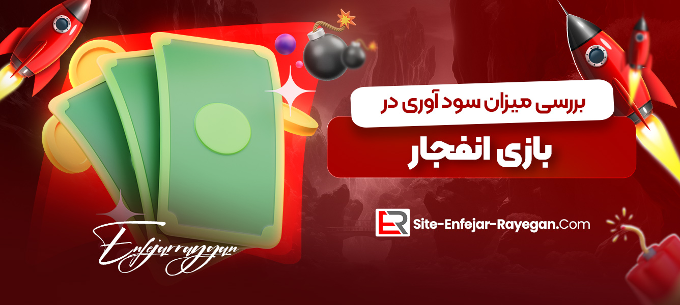 بررسی میزان سود آوری در بازی انفجار
