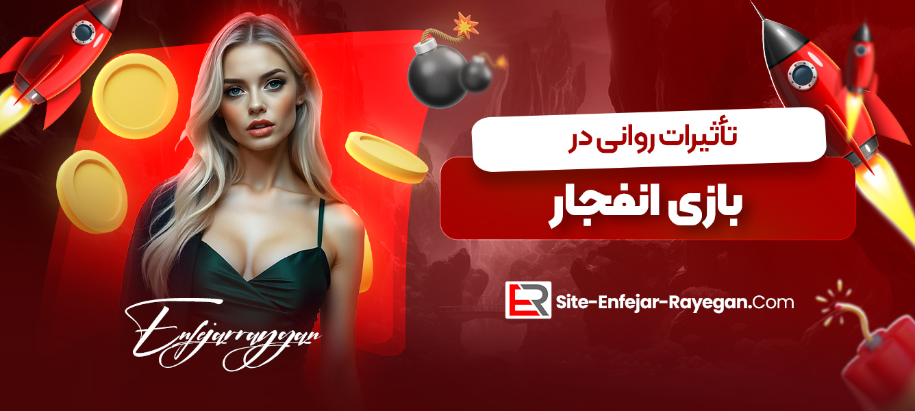 تأثیرات روانی در بازی انفجار