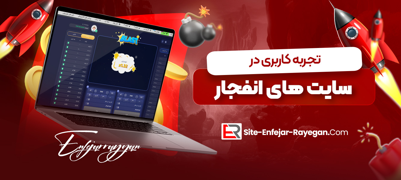 تجربه کاربری در سایت‌ های انفجار