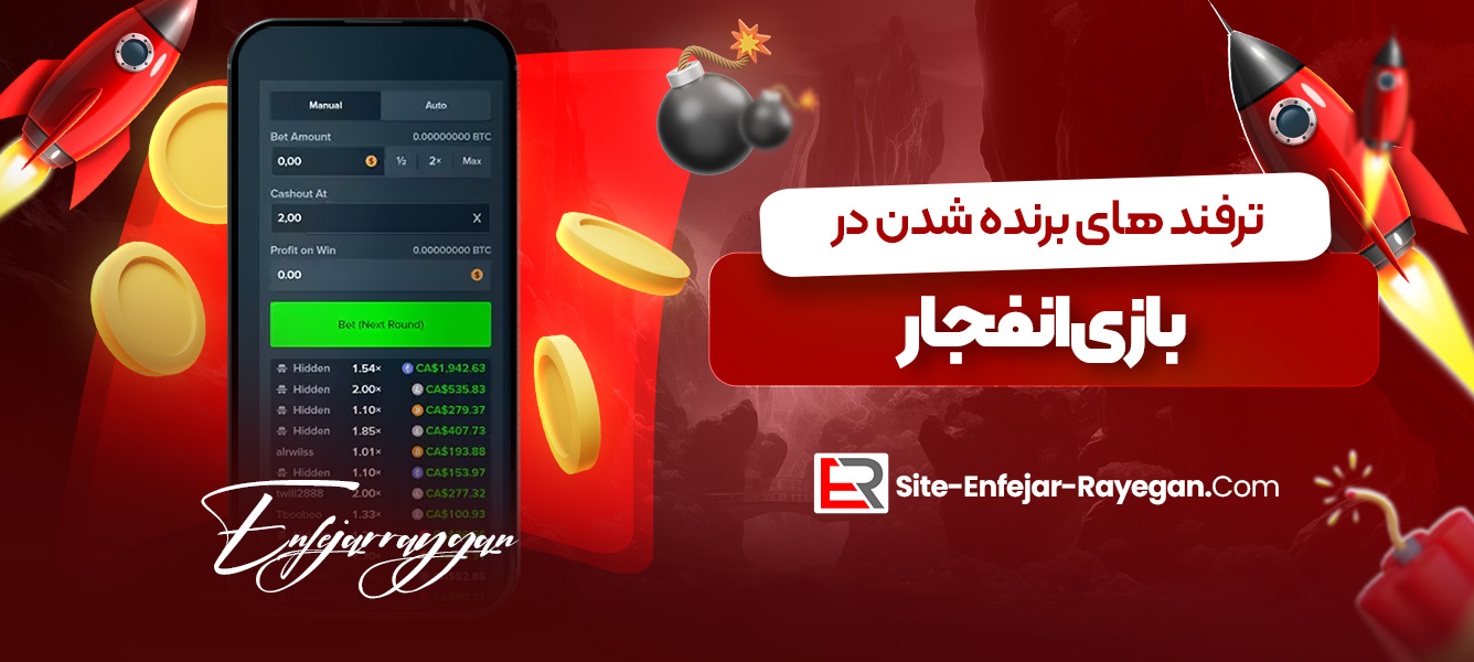ترفند های برنده شدن در بازی انفجار