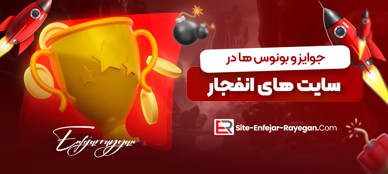 جوایز و بونوس ‌ها در سایت ‌های انفجار