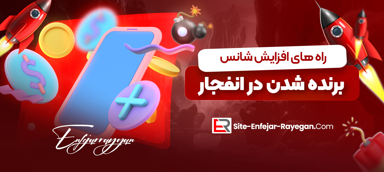 راه ‌های افزایش شانس برنده شدن در انفجار
