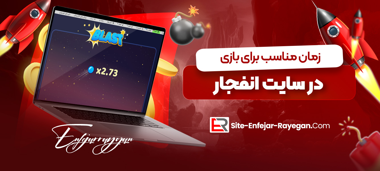 زمان مناسب برای بازی در سایت انفجار