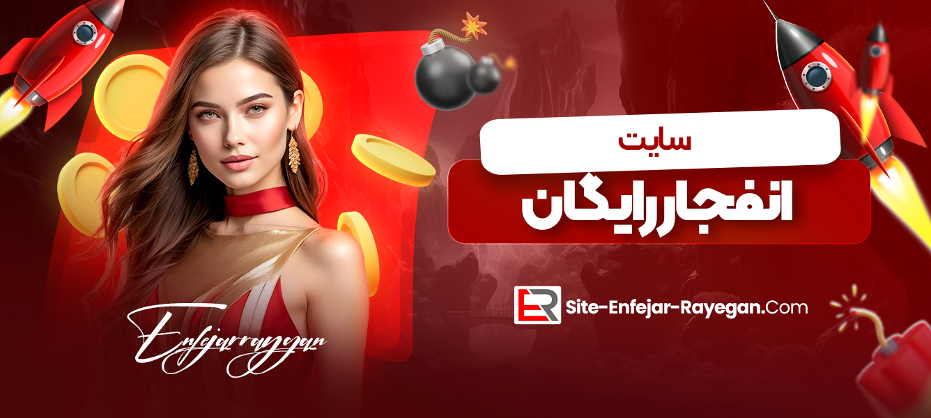 سایت انفجار رایگان