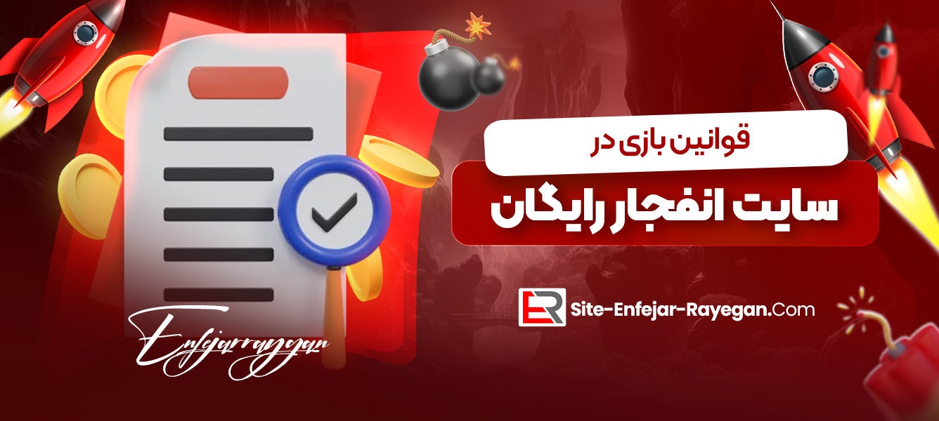 قوانین بازی در سایت انفجار رایگان