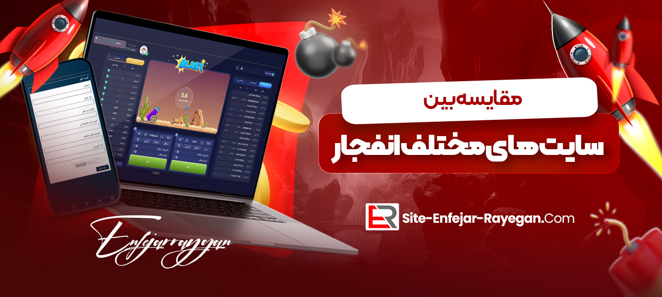 مقایسه بین سایت‌ های مختلف انفجار