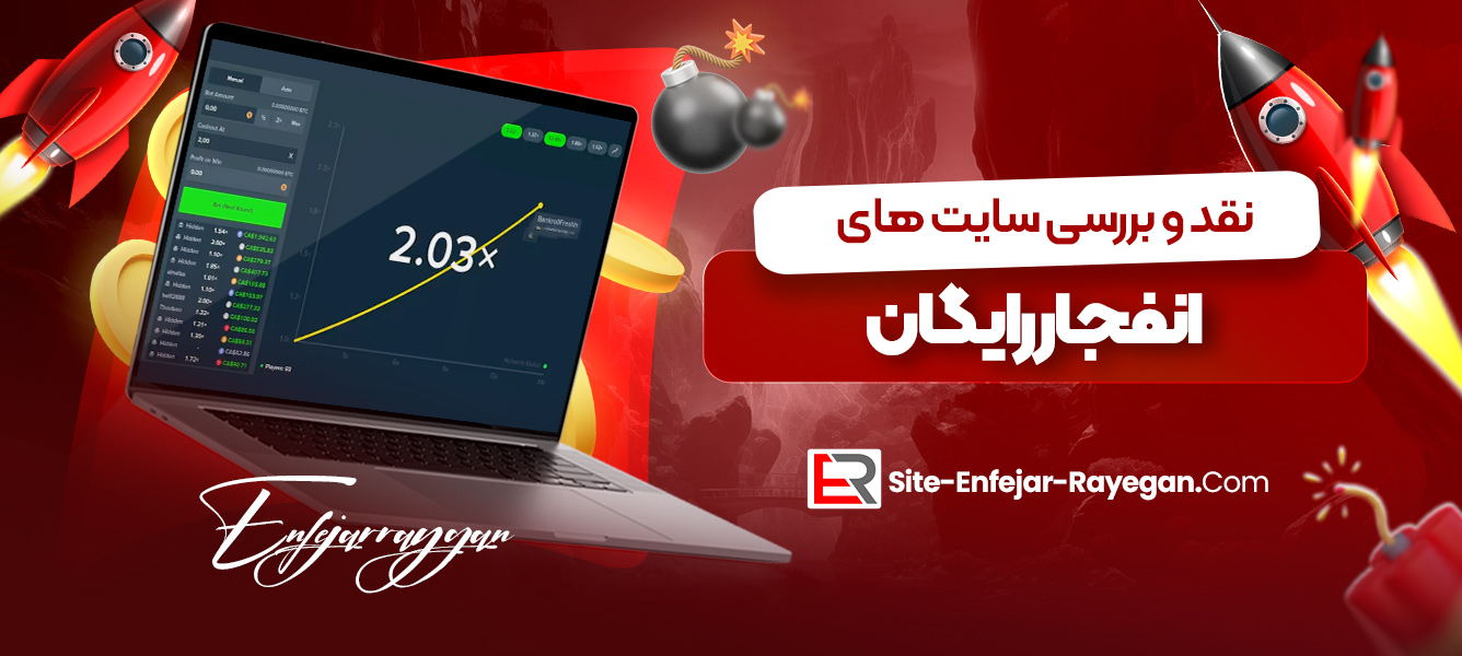 نقد و بررسی سایت ‌های انفجار رایگان