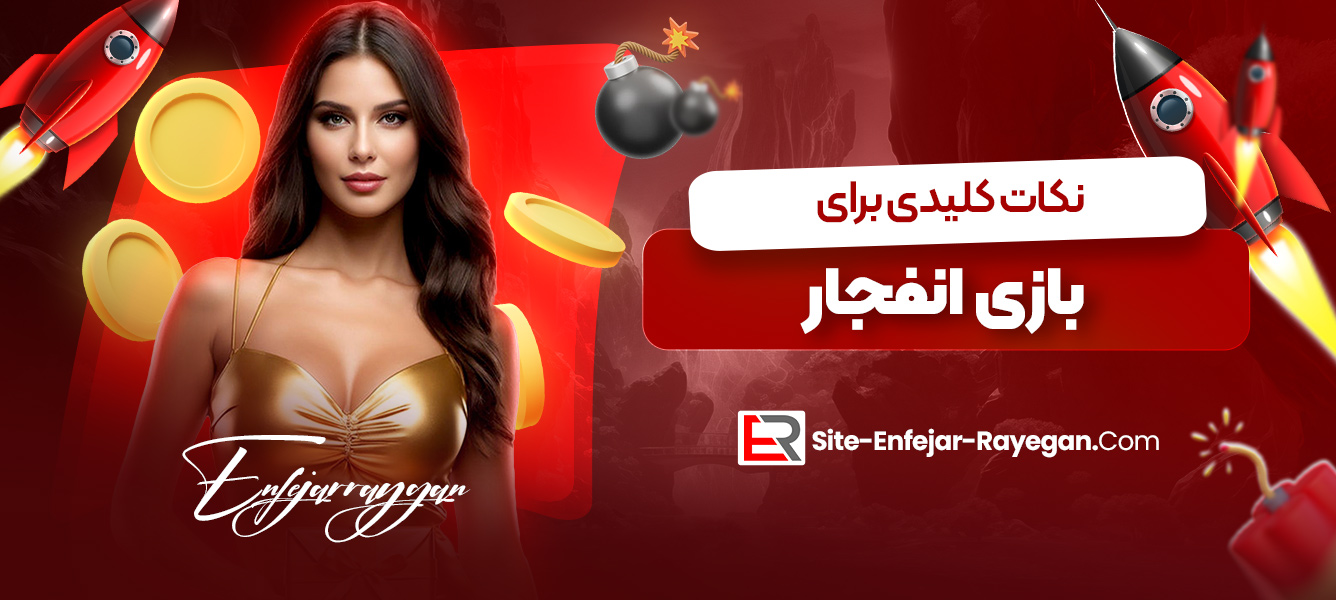 نکات کلیدی برای بازی انفجار