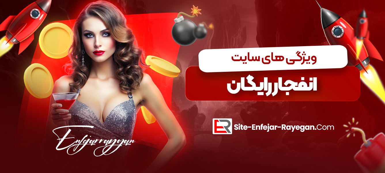 ویژگی‌ های سایت انفجار رایگان
