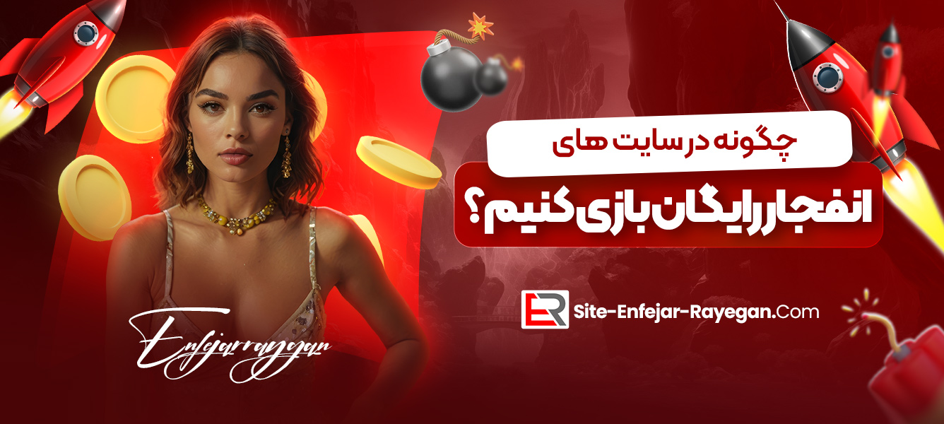 چگونه در سایت‌ های انفجار رایگان بازی کنیم؟
