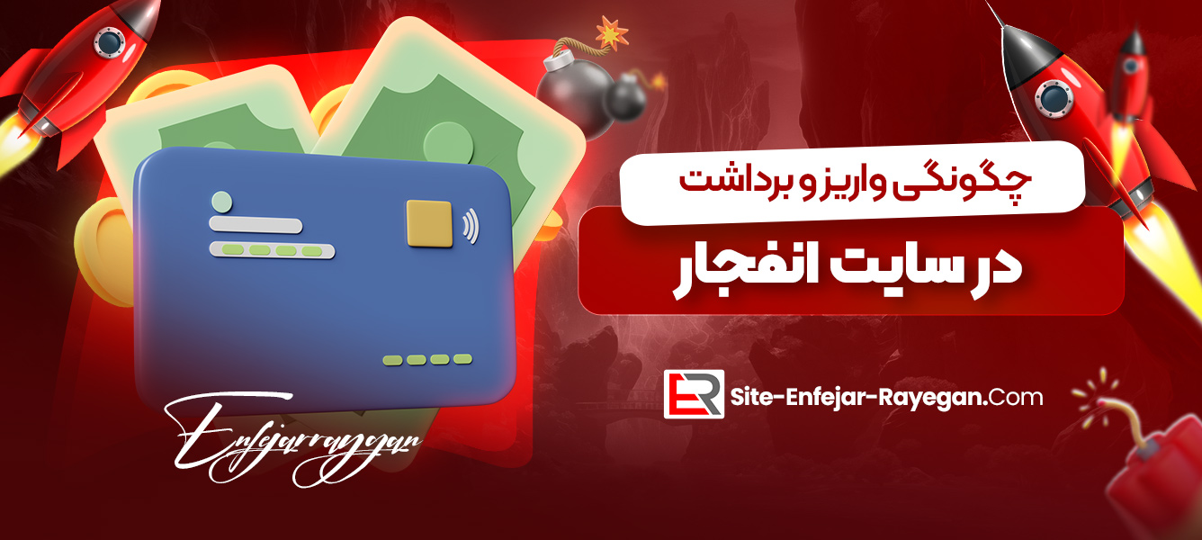 چگونگی واریز و برداشت در سایت انفجار